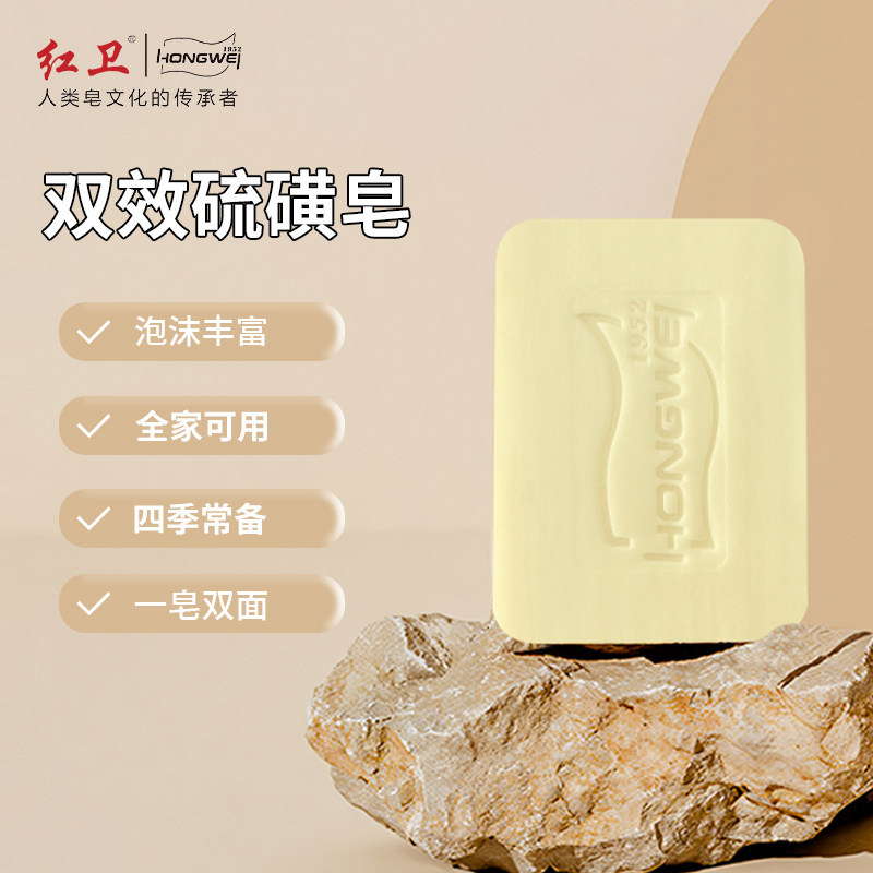 红卫国货双效硫磺皂去除螨虫香皂洗脸沐浴洗手男女士清洁香皂
