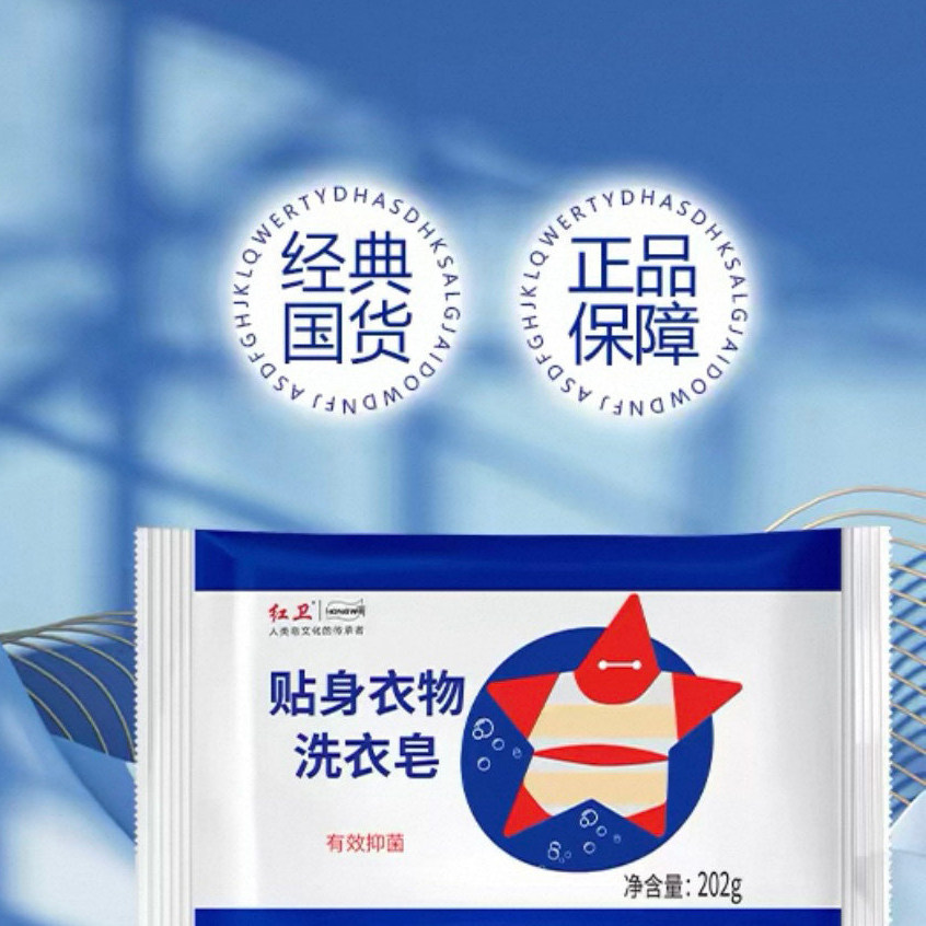 红卫官方抑菌内衣皂贴身衣物洗衣皂轻松有效去渍去污内衣专用肥皂