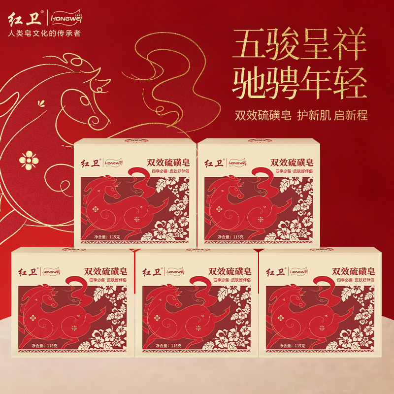 【马年限定】红卫官方正品双效硫磺皂除螨沐浴清洁香皂有效止痒