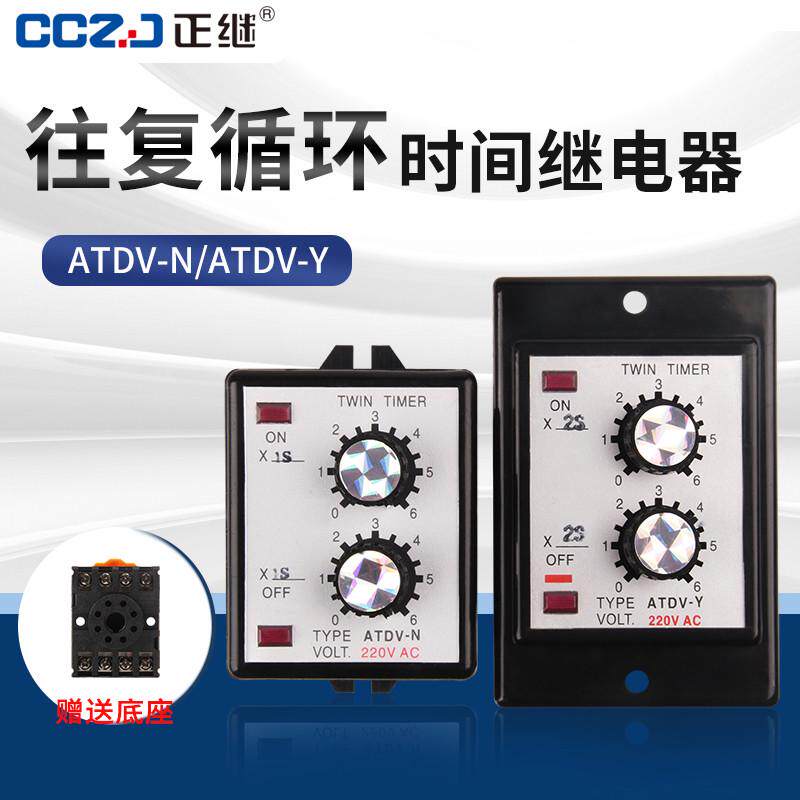 ATDV-Y/ATDV-N循环延时双调时间继电器6S 12S 30S 60S交流220V24V