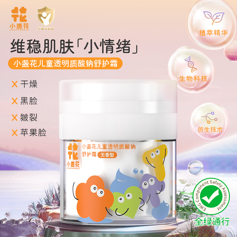 小盏花儿童面霜关注店铺更优惠
