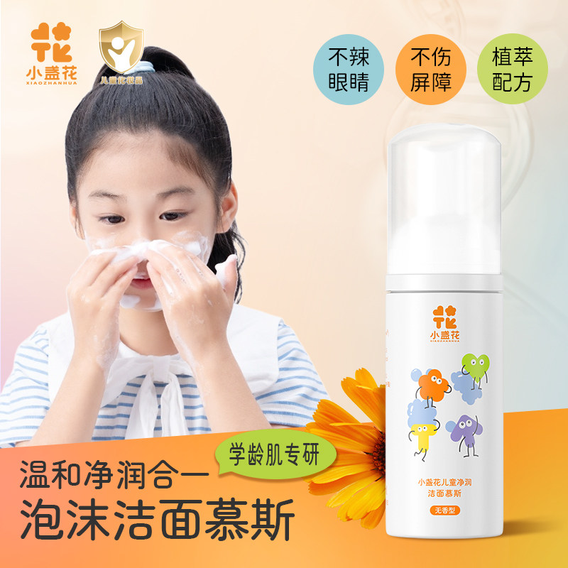 小盏花儿童洗面奶3岁以上青春期男女学生专用氨基酸泡泡洁面慕斯