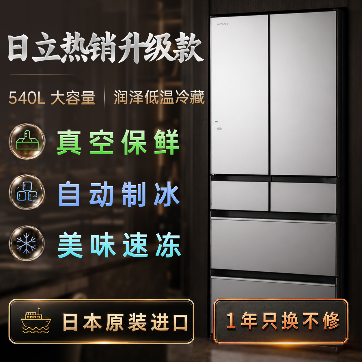 日立冰箱｜日本原装进口｜540L