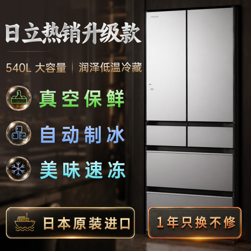 日立冰箱｜日本原装进口｜540L