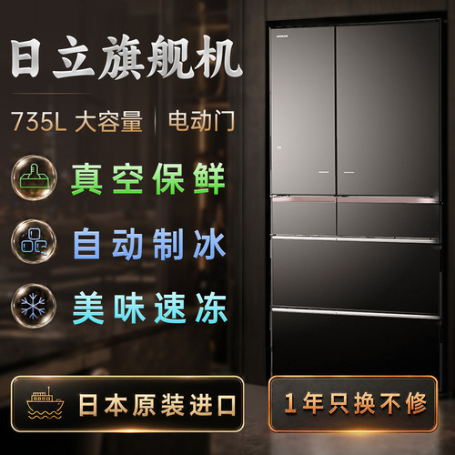 日立旗舰机｜735L｜日本原装进口