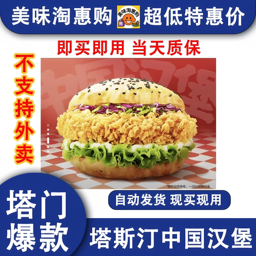 塔斯汀中国汉堡优惠券塔斯汀塔斯汀代下单塔斯汀汉堡 香辣鸡腿堡