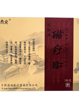 海旭秦药公远红外磁疗贴 正品 一盒3贴