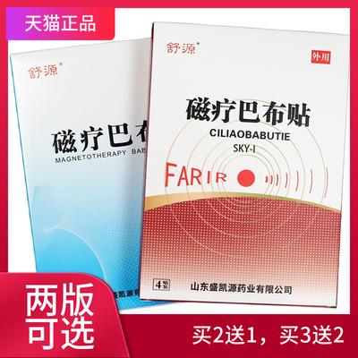 舒源磁疗巴布贴买2送1买3送2正品