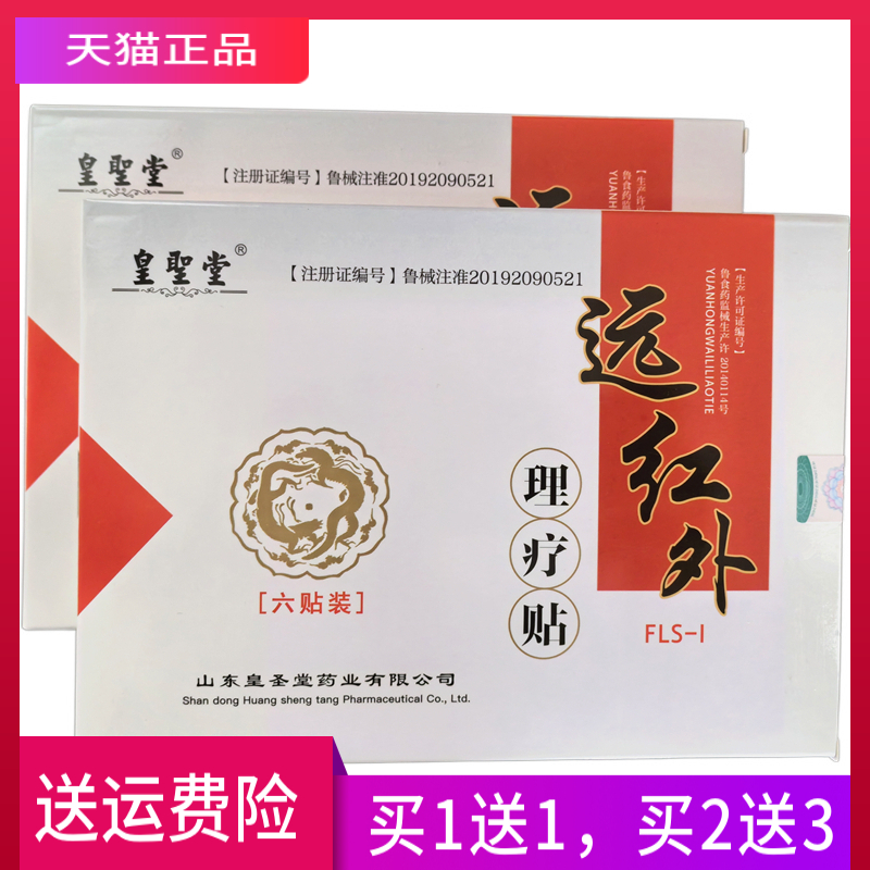 皇圣堂远红外理疗贴一盒6贴正品