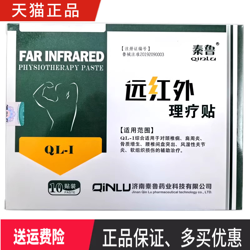 秦鲁远红外理疗贴 正品 一盒10贴装