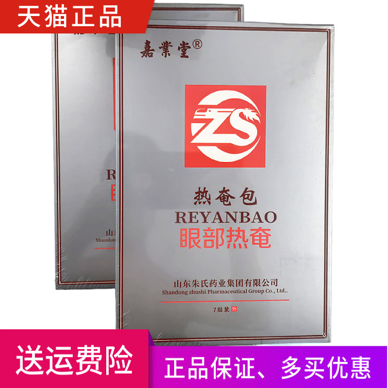 嘉业堂热奄包眼部热奄正品