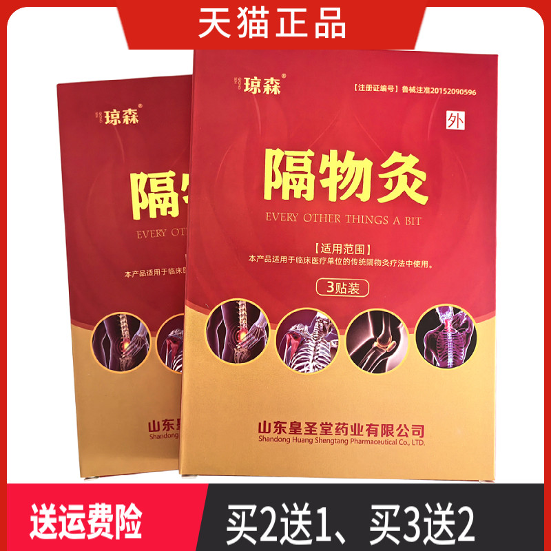 琼森隔物灸 正品 一盒3贴 买2送1 买3送2 买5送5