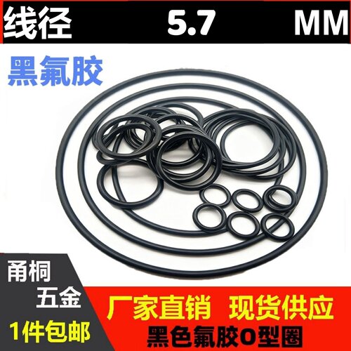 黑色氟胶线径5.7mm防水尘O型圈耐油耐磨FKM o_Ring高温酸碱密封圈