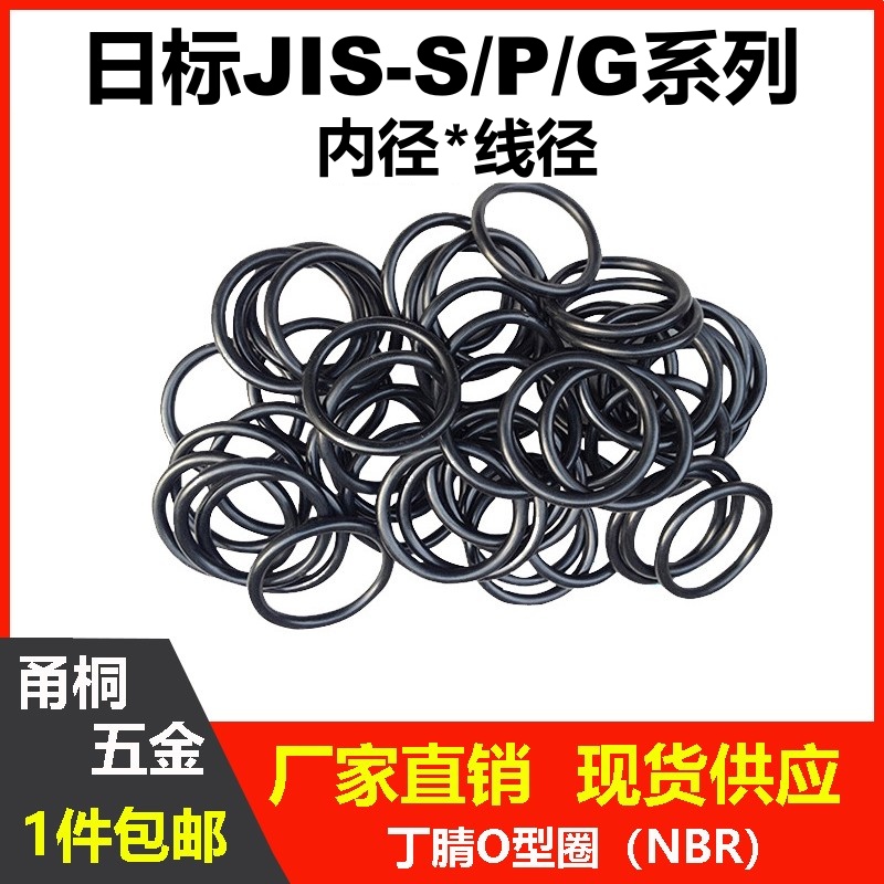丁腈日标JIS-S/P/G系列密封圈