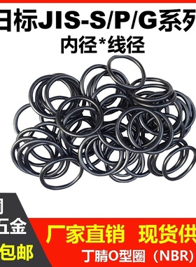 丁腈日标JIS-S/P/G系列1.5/1.9/2/2.4/3.1/3.5/5.7/8.4密封圈O型