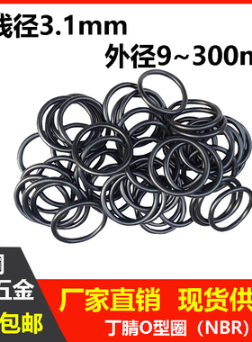 丁腈线径3.1mm外径9-300mm密封圈o型圈耐油耐高温防水防尘黑色NBR