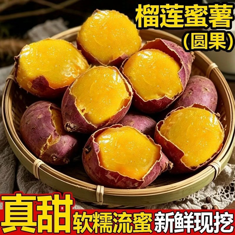 正宗真榴莲蜜薯黄心红薯新鲜黄金番薯流蜜现挖地瓜蔬菜软糯香甜