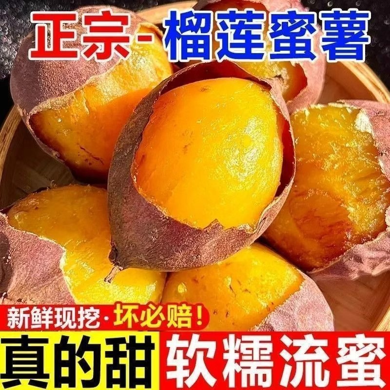 正宗真榴莲蜜薯小糖豆地瓜新鲜红番薯