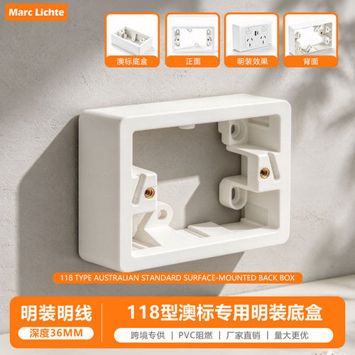 118型澳标专用明装底盒白色加厚墙壁明装明线开关插座接线盒