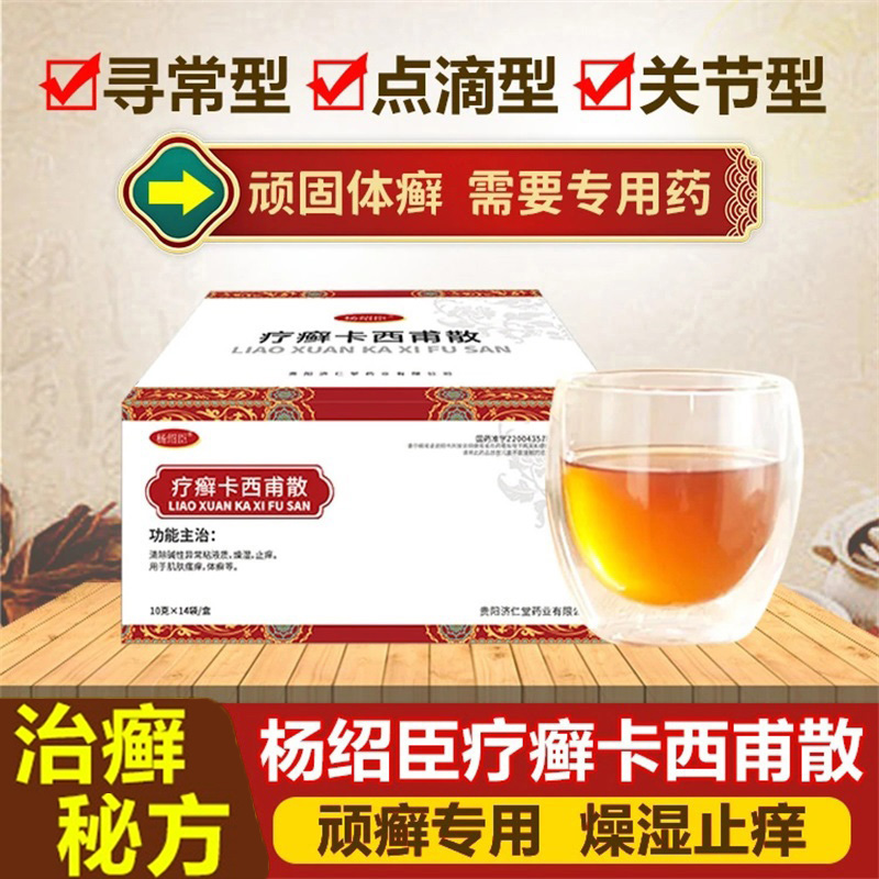 【杨绍臣】疗癣卡西甫散10g*14袋/盒