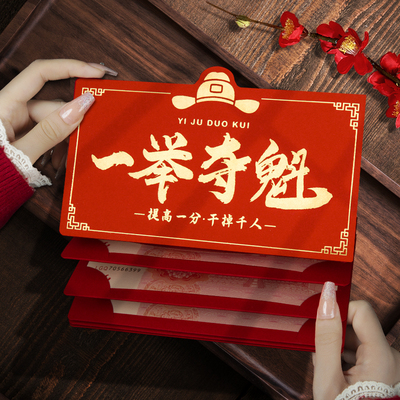 2026年新款高档一举夺魁金榜题名红包袋成人礼个性创意折叠利是封