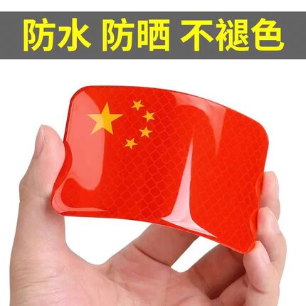 汽车贴纸反光贴3D立体中国红旗十一国庆节遮挡划痕电动摩托车贴
