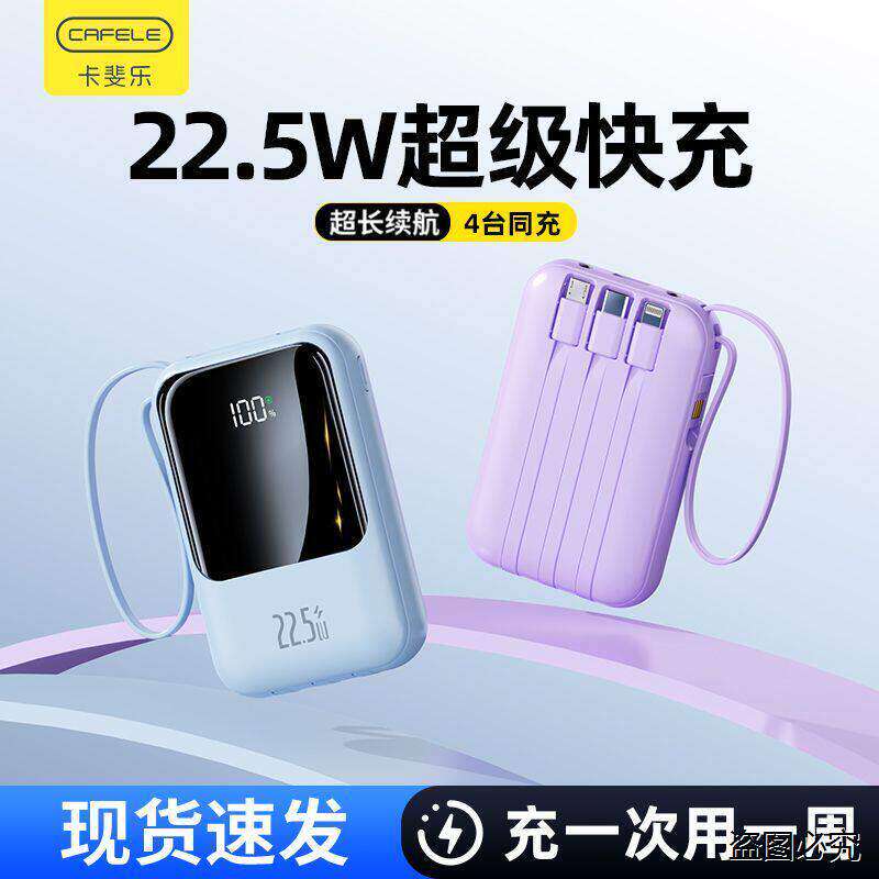 自带4线22.5W超级快充充电宝