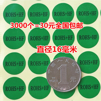 包邮3000个绿色环保贴纸ROHS+HF标签物料检测环保标识rohs环保HF