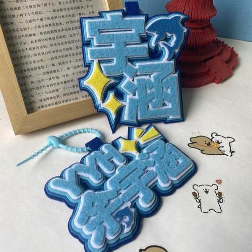 TF三代余宇涵不织布挂件