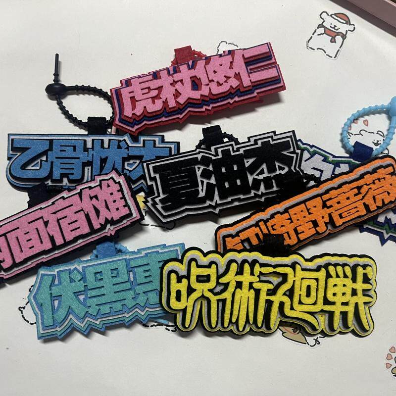 新款二次元不织布挂件钥匙扣