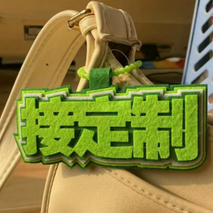 创意不织布文字定制包包挂件小红书同款钥匙扣挂件网红搞笑无纺布