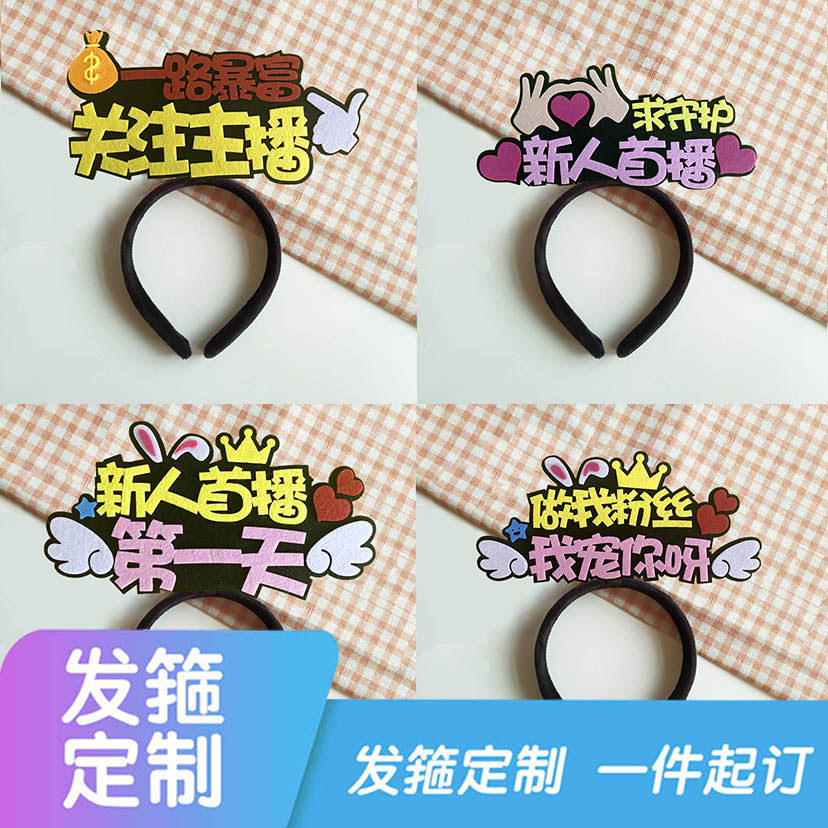 直播间定制发箍点点关注主播头饰文字logo发卡左上角求关注头箍女