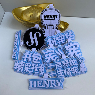 刘宪华超绝不织布粉丝应援挂件同学闺蜜生日礼物高颜值包包挂饰