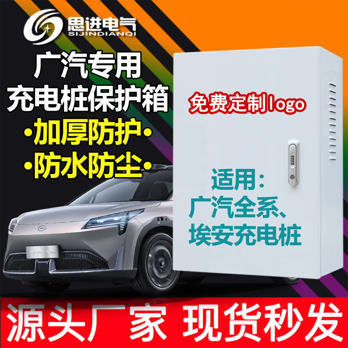 【加厚】广汽充电桩保护箱防护新能源传祺埃安AionVLSY立柱充电