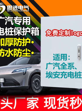 【加厚】广汽充电桩保护箱防护新能源传祺埃安AionVLSY立柱充电箱