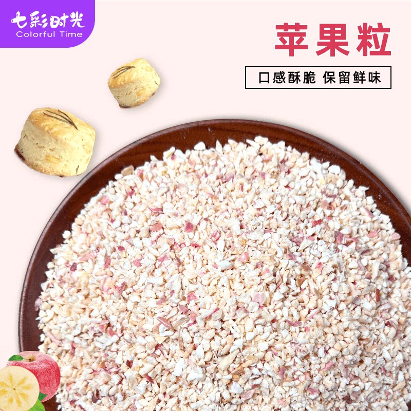 原味冻干苹果碎丁粒脆粒蛋糕甜点奶茶雪顶装饰撒料烘焙商用水果干