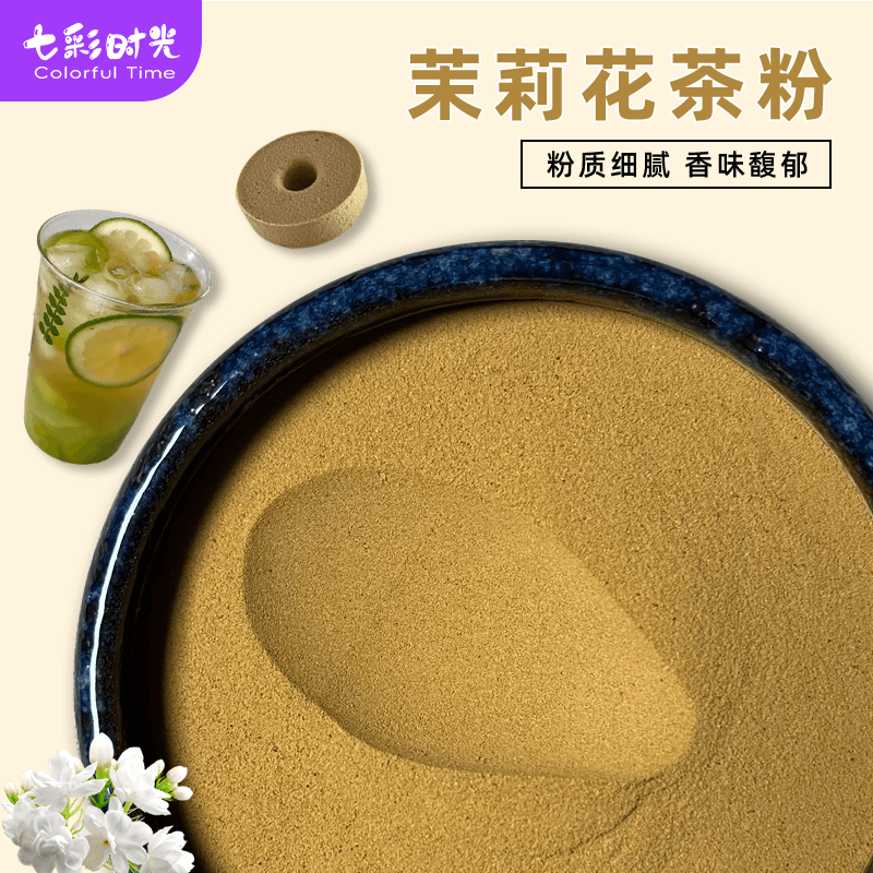 茉莉花茶粉茶叶萃取速溶无渣