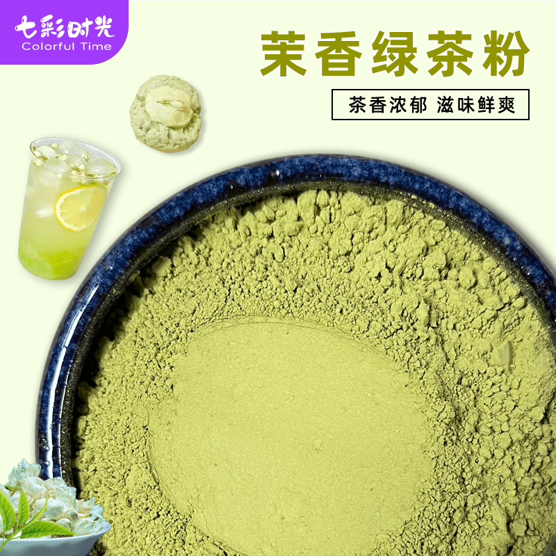 茉香绿茶粉茶叶研磨无杂质