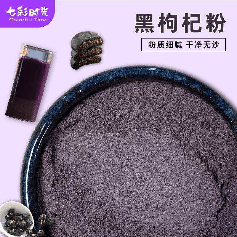 纯黑枸杞粉冲饮食用青海黑果枸杞粉搭配黑芝麻桑葚粉做阿胶糕营养