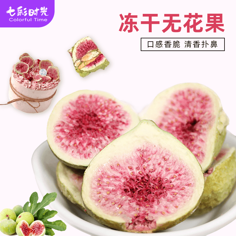 冻干无花果干雪花酥烘焙专用蛋糕装饰威海特产水果干果脆商用即食