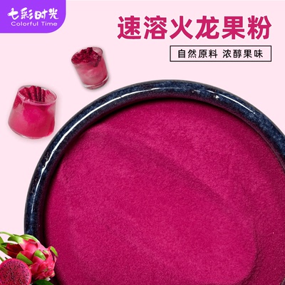速溶火龙果粉0添加色素0添加香精