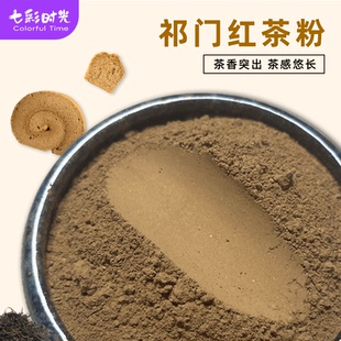 祁门红茶粉烘焙奶茶店专用茶味糕点蛋糕面包桃酥原味碎茶原料商用