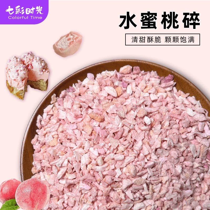 冻干水蜜桃丁碎粒桃干小桃子白桃肉水果烘焙蛋糕装饰原材料水果干