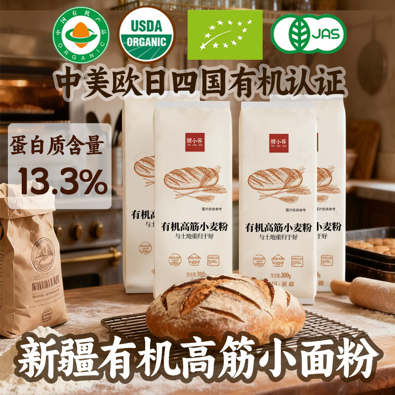 腰小荞新疆有机高筋面粉面包粉烘焙粉家庭通用粉5斤装国标粉10斤