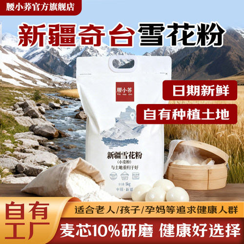 通用面粉雪花粉腰小荞新疆奇台