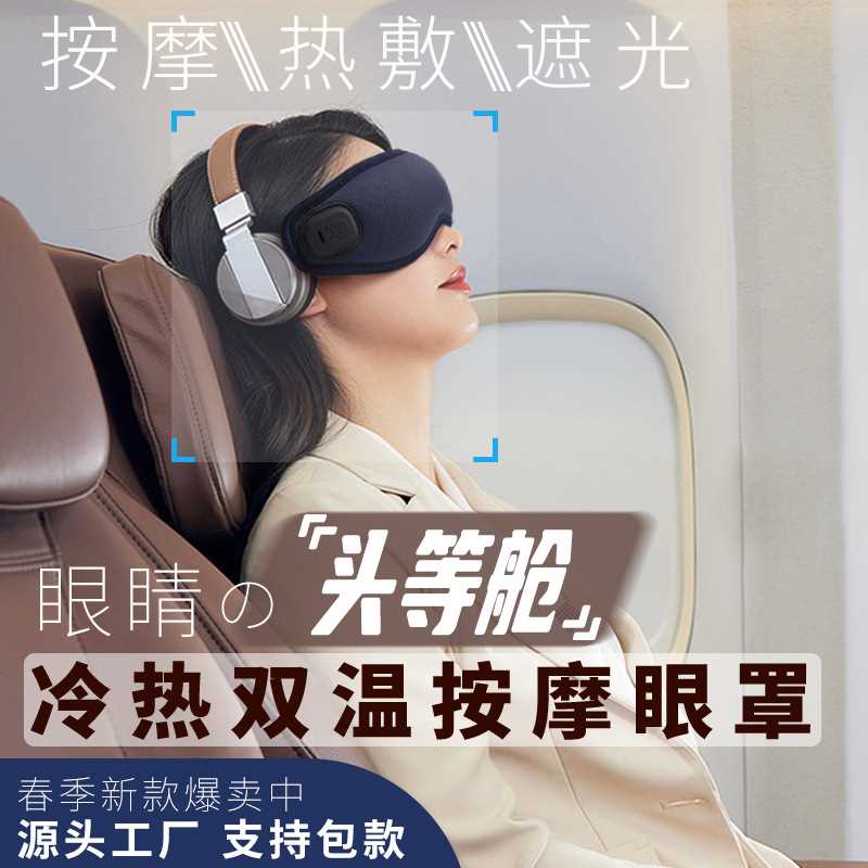 眼罩热敷振动按摩护眼罩冷热冰敷发热眼罩3D睡眠遮光智能眼罩