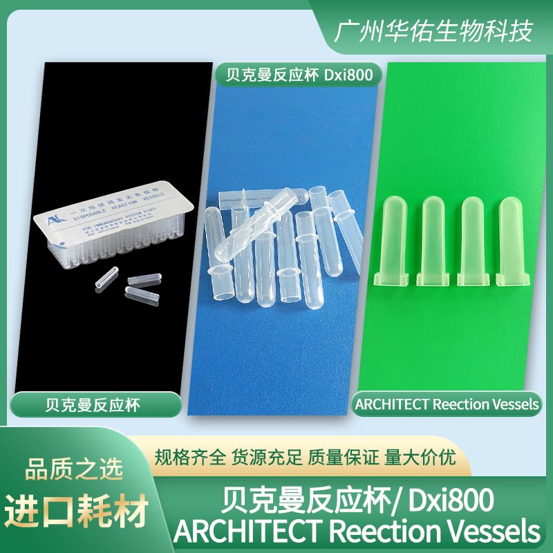 贝克曼反应杯 贝克曼反应杯 Dxi800 ARCHITECT Reection Vessels