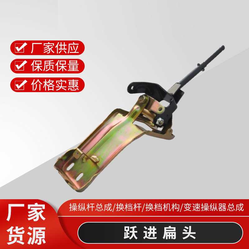 跃进轻卡扁头花键头操纵杆总成换档杆换档机构变速操纵器总成