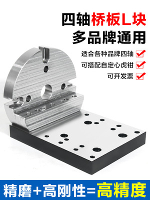CNC数控170四轴L块桥板尾座连接板自定心虎钳底座210转台