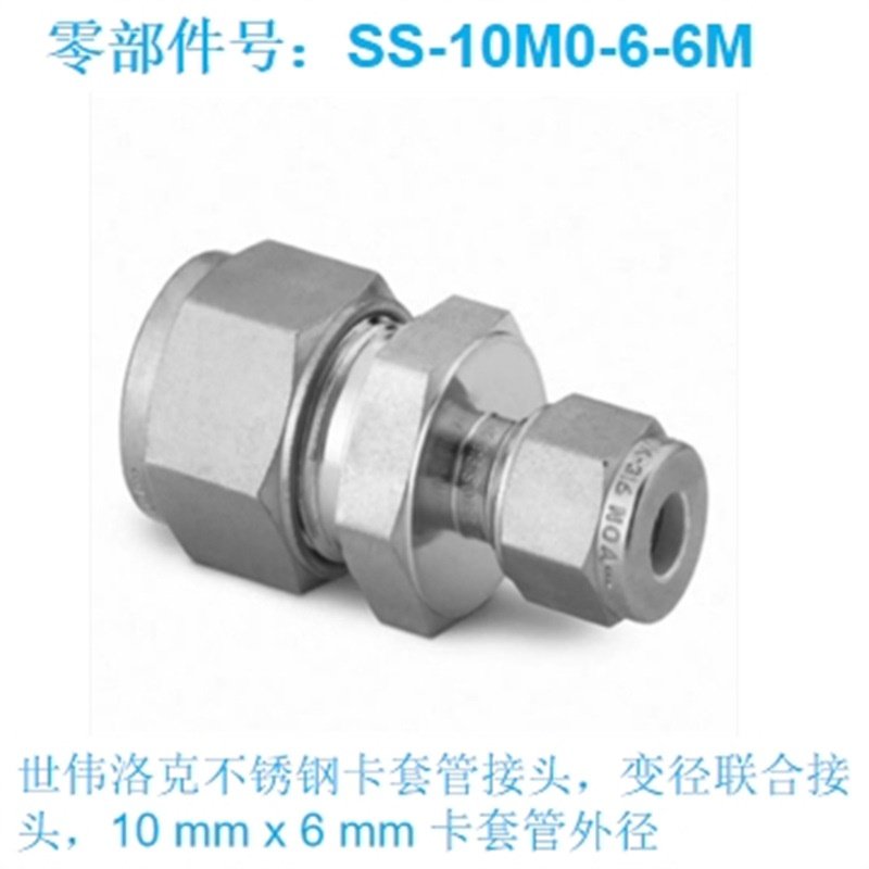 Swagelok世伟洛克SS-10M0-6-6M变径联合接头卡套管外径10mm x 6mm